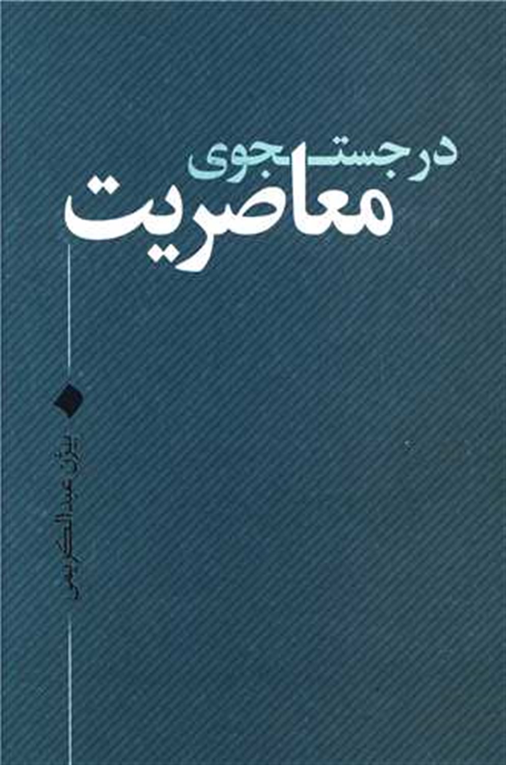 در جستجوی معاصریت