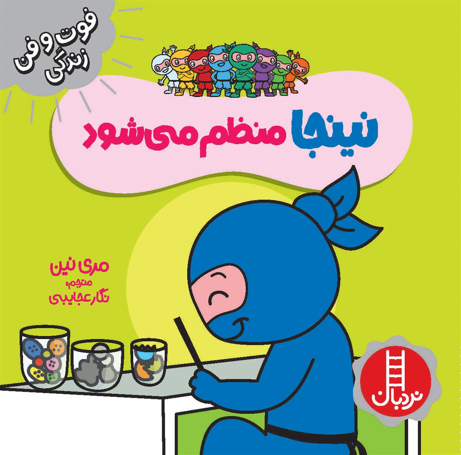 فوت‌و‌فن زندگی (نینجا منظم می‌شود)