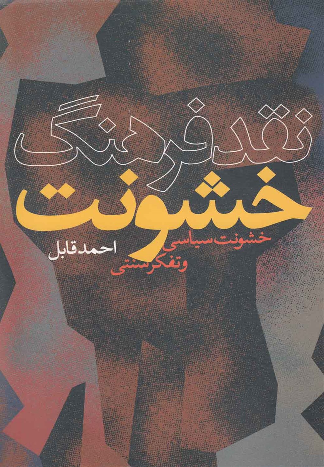 نقد فرهنگ خشونت
