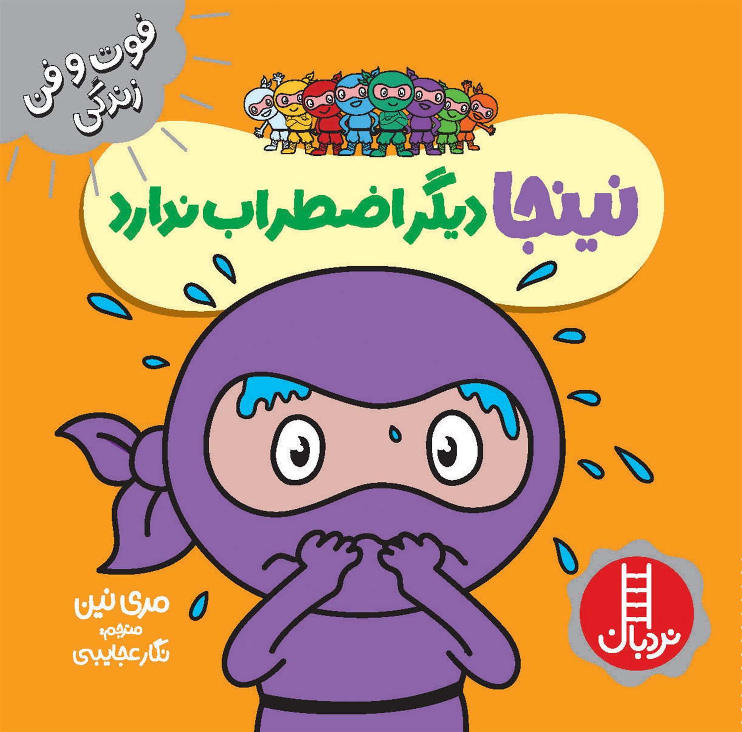 فوت‌و‌فن زندگی (نینجا دیگر اضطراب ندارد)