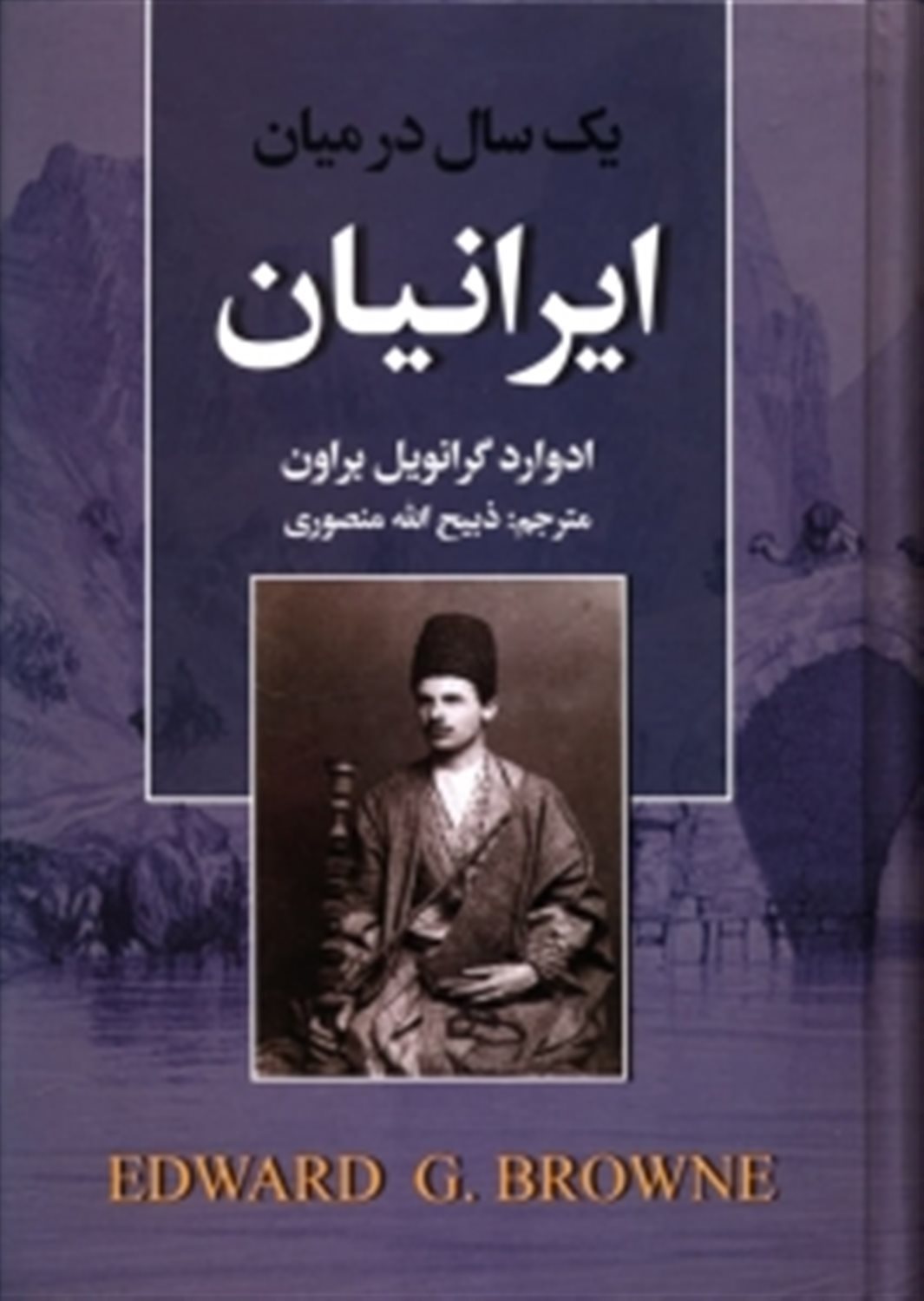 یک سال درمیان ایرانیان
