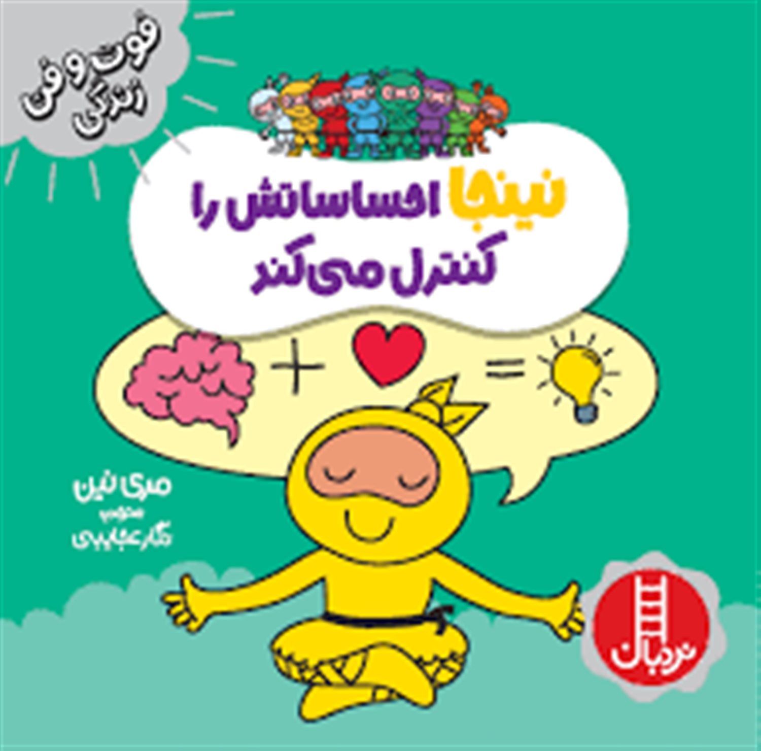 فوت‌و‌فن زندگی (نینجا احساساتش را کنترل می‌کند)