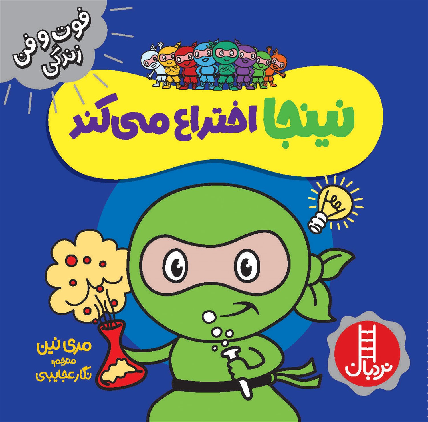 فوت‌و‌فن زندگی (نینجا اختراع می‌کند)