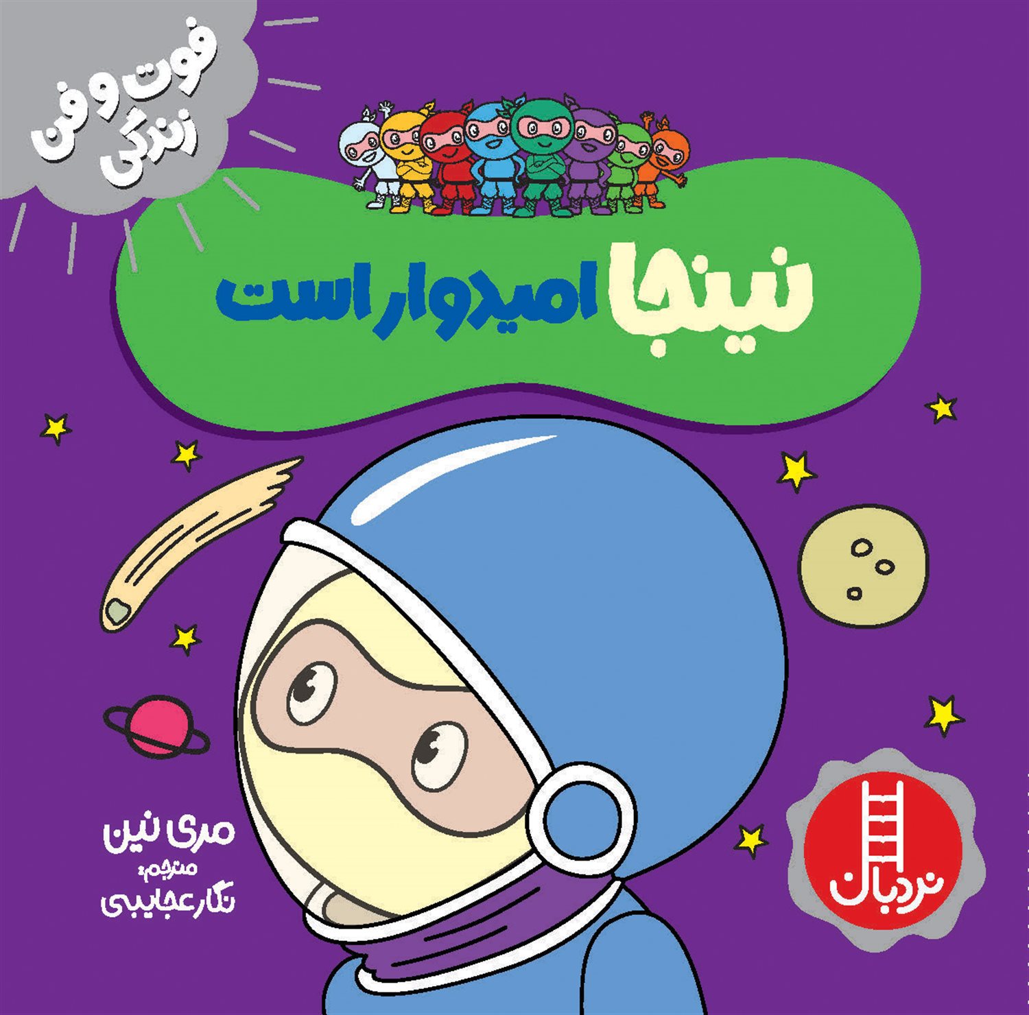 فوت‌و‌فن زندگی ‏(نینجا امیدوار است)
