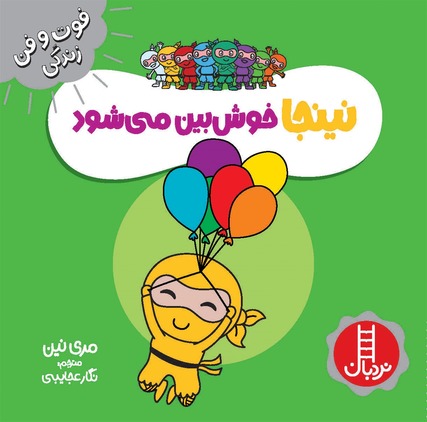 فوت‌و‌فن زندگی (نینجا خوش‌بین می‌شود)