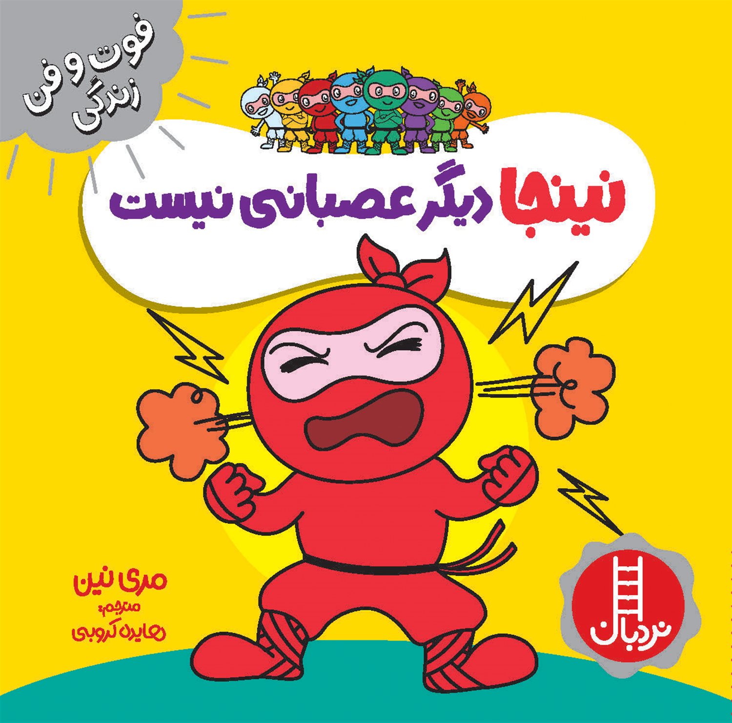 فوت‌و‌فن زندگی (نینجا دیگر عصبانی نیست)
