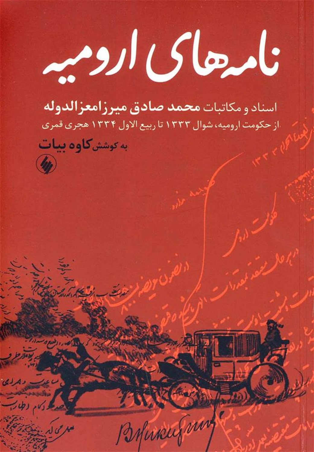 نامه های ارومیه