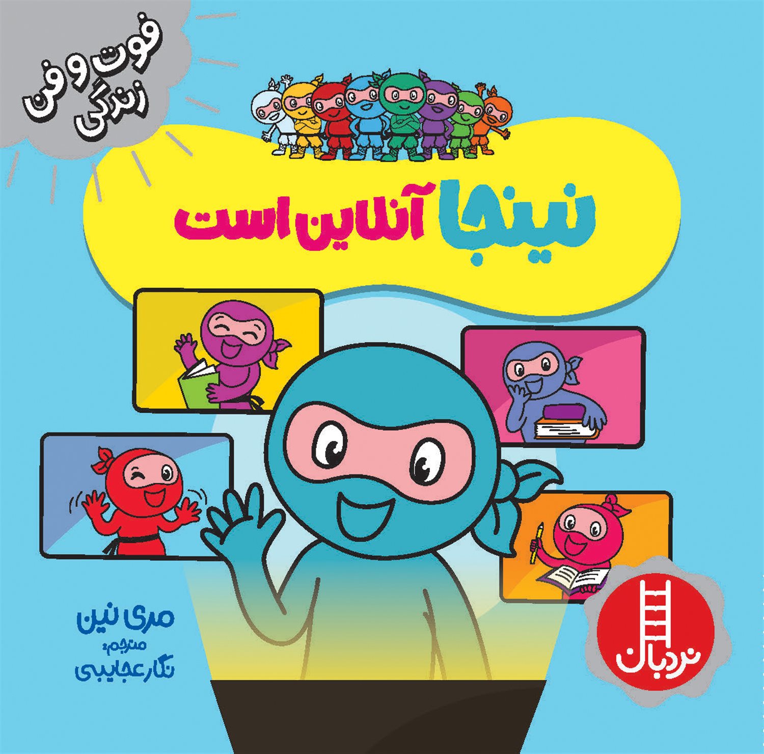 فوت‌و‌فن زندگی (نینجا آنلاین است)