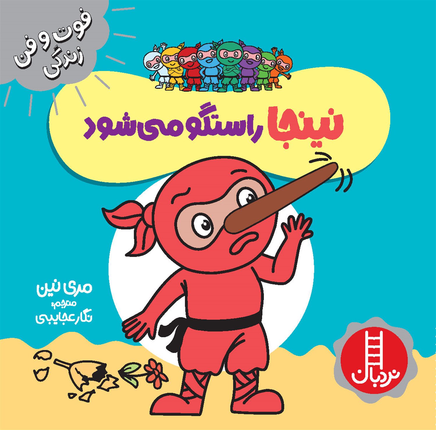 فوت و فن زندگی (نینجا راستگو می‌شود)
