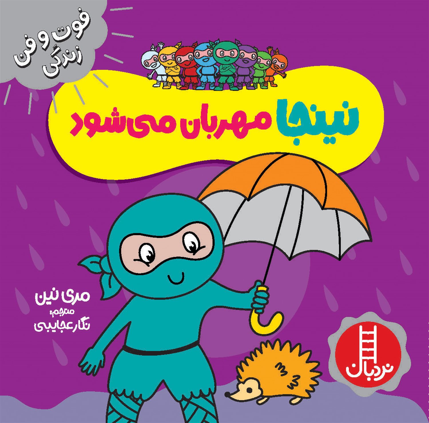 فوت و فن  زندگی (نینجا مهربان می‌شود)