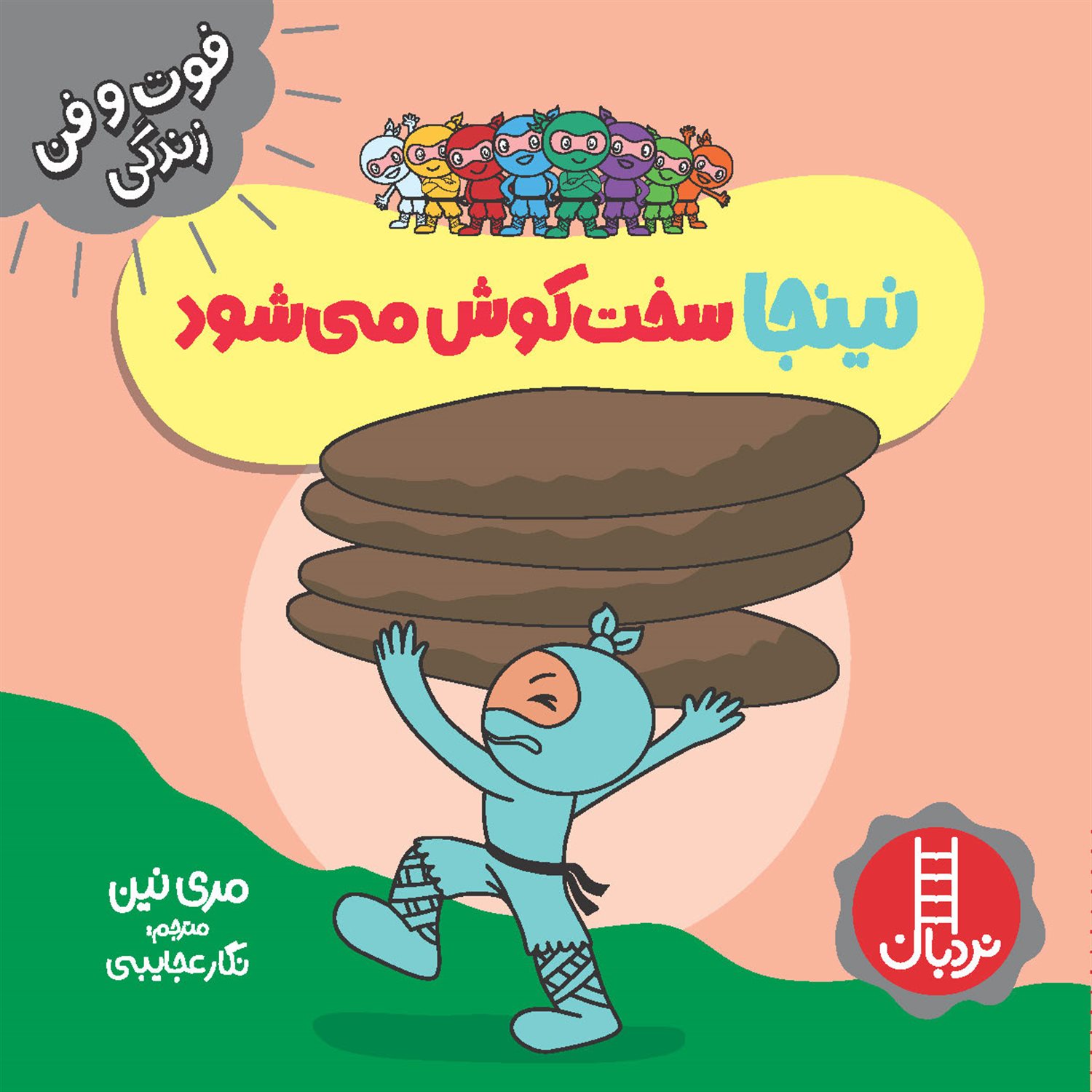 فوت و فن زندگی (نینجا سخت‌کوش می‌شود)