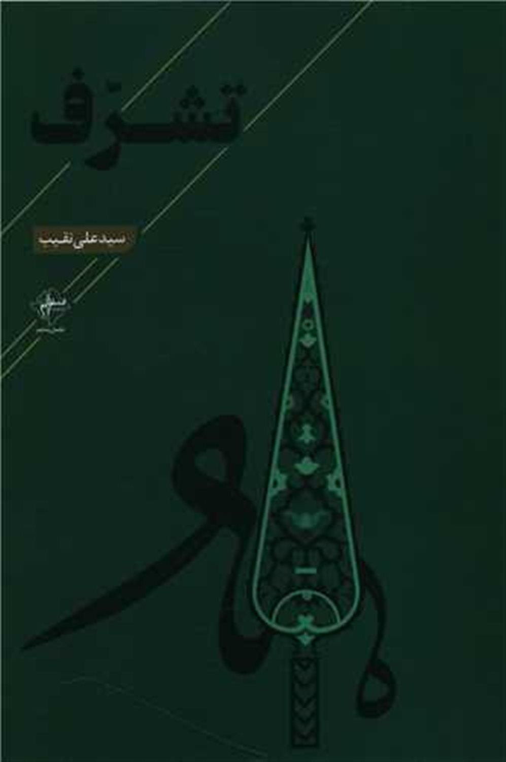 تشرف
