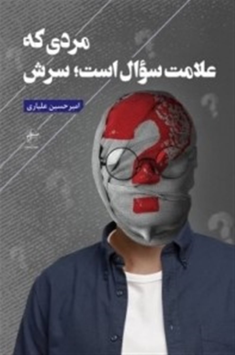 مردی که علامت سوال است سرش