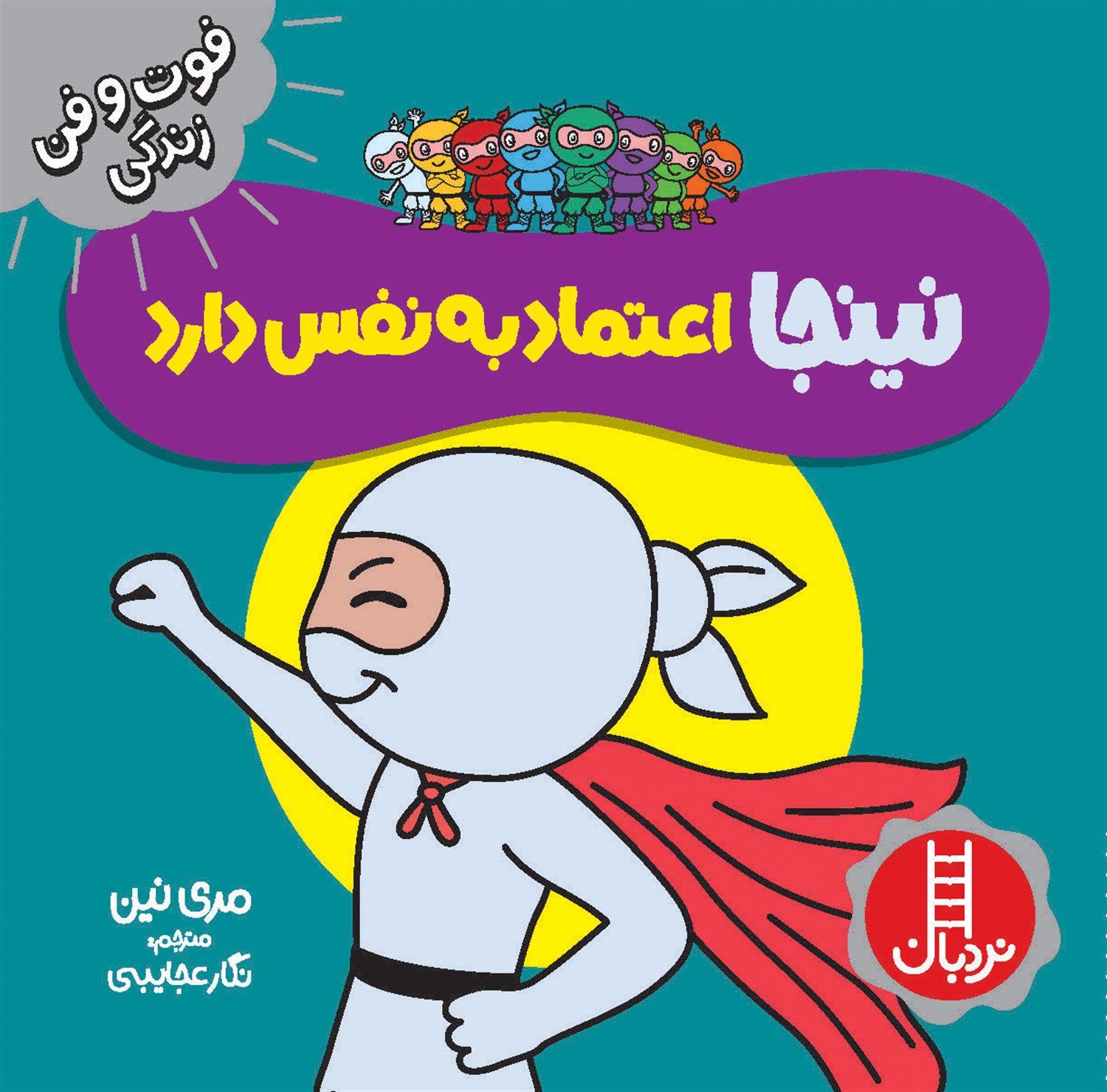 فوت و فن زندگی (نینجا اعتماد به‌نفس دارد)