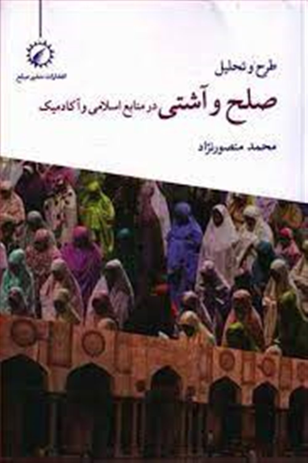 طرح و تحلیل صلح و آشتی در منابع اسلامی و آکادمیک