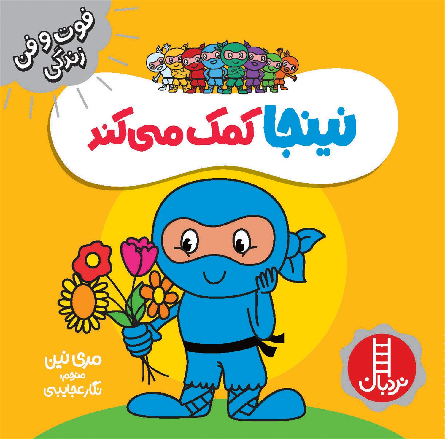 نینجا کمک می کند 