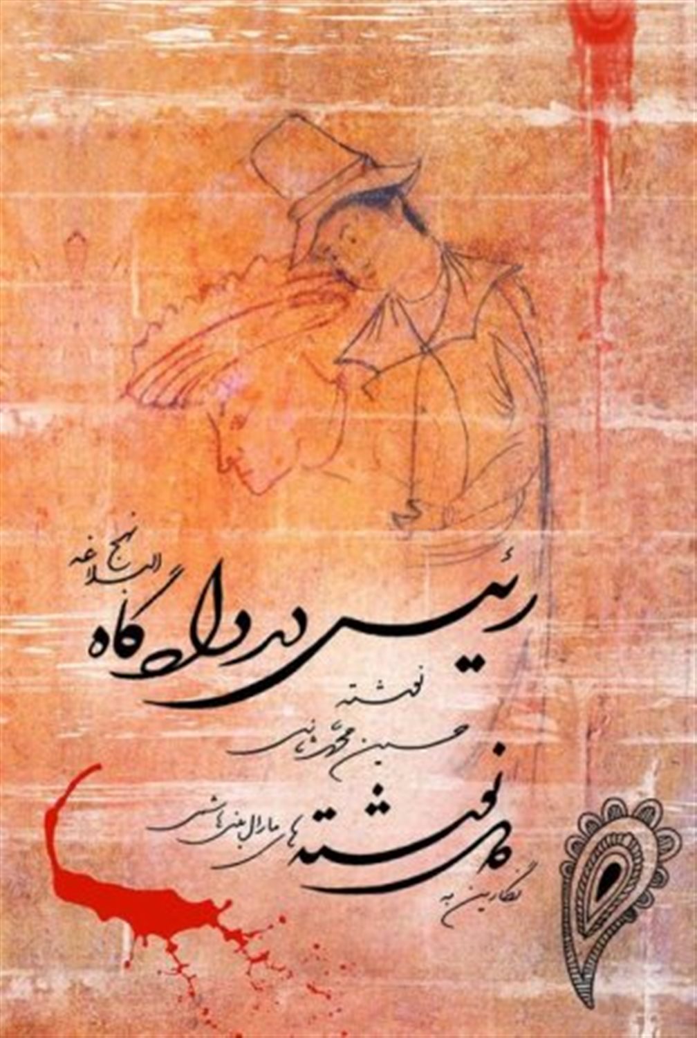 رییس در دادگاه نهج البلاغه