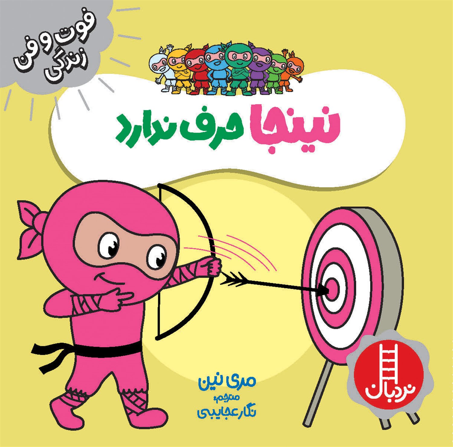 فوت و فن زندگی (نینجا حرف ندارد)