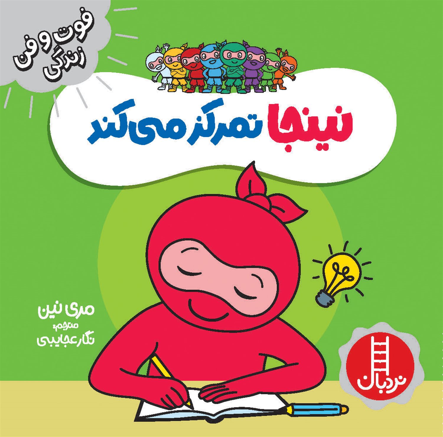 فوت‌و‌فن زندگی (نینجا تمرکز می‌کند)