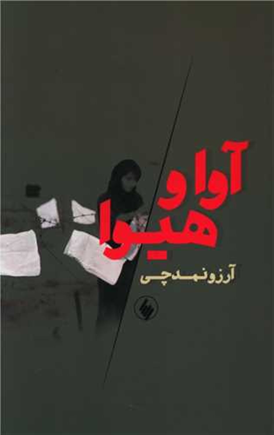 آوا و هیوا