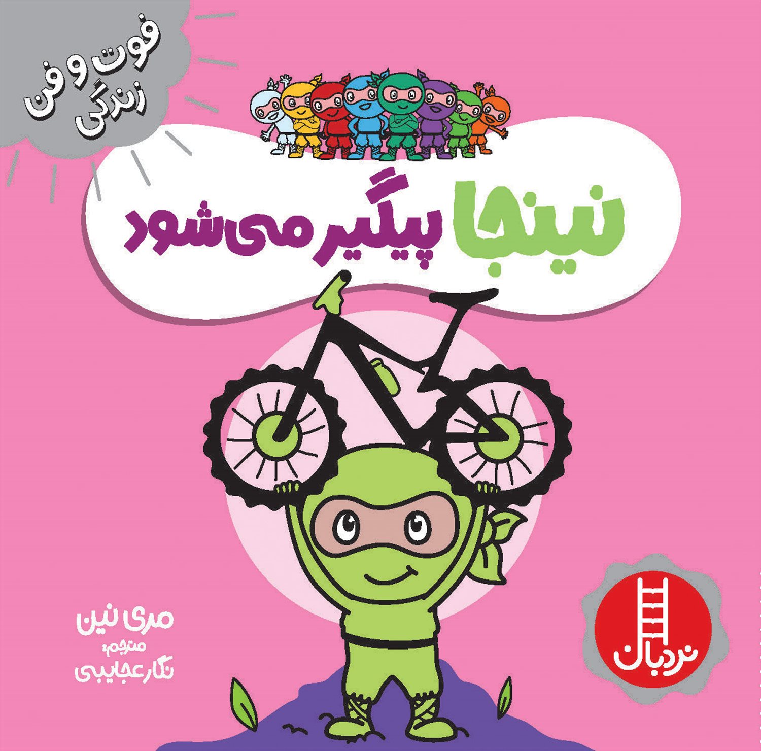 فوت‌و‌فن زندگی (نینجا پیگیر می‌شود)