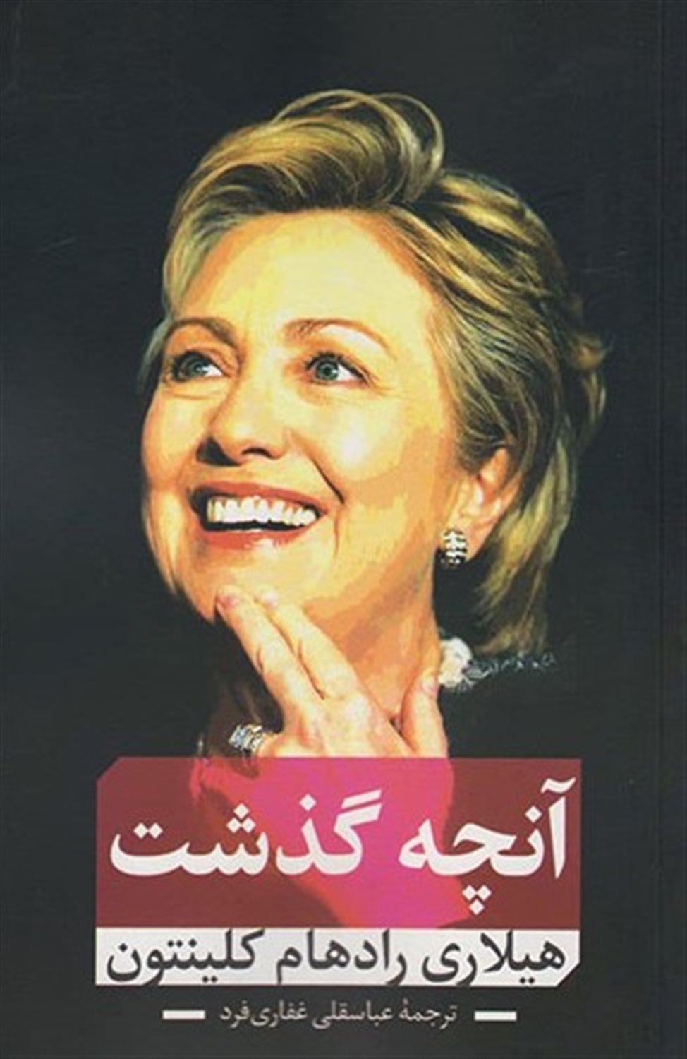آنچه گذشت 