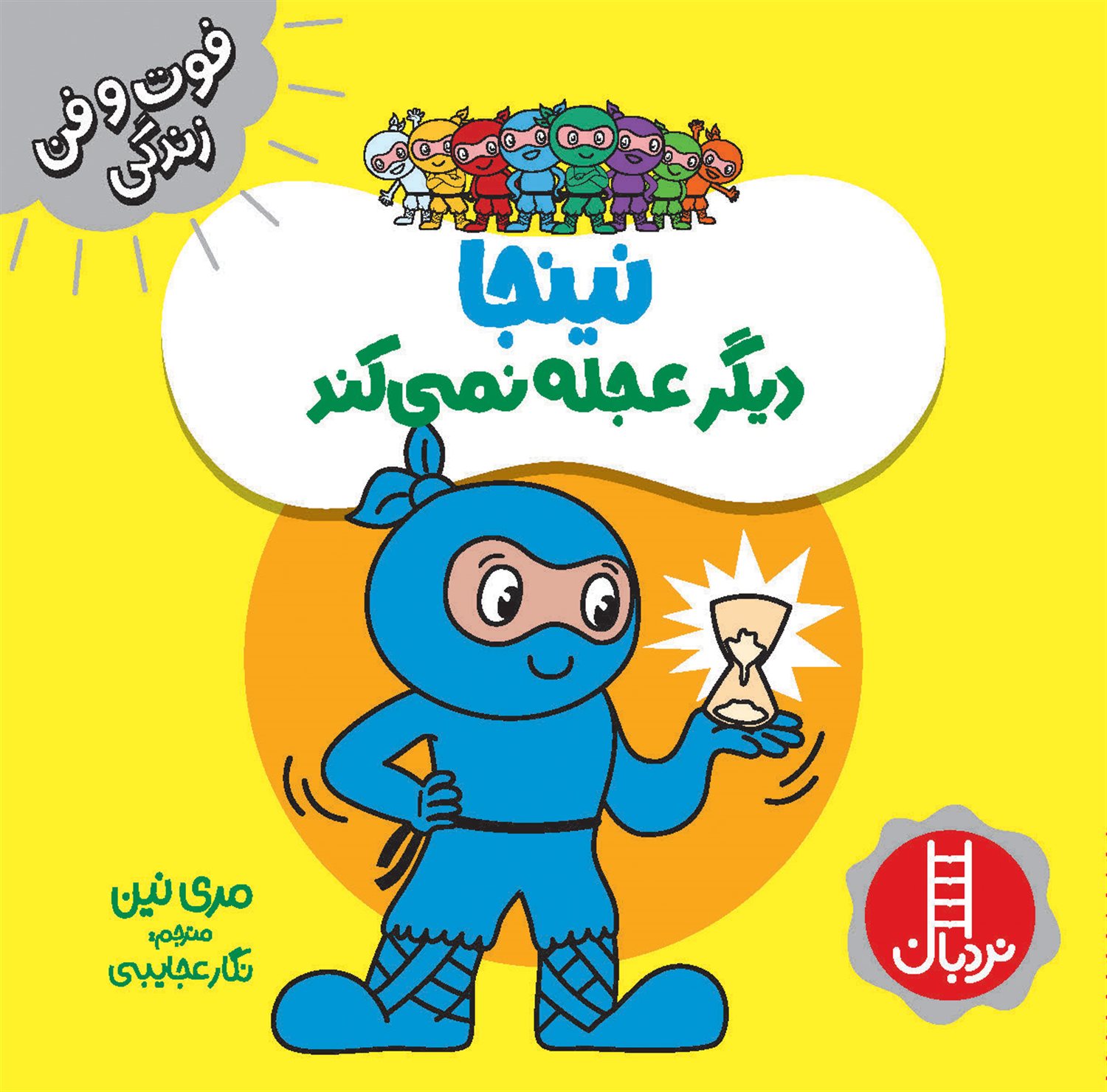 فوت‌و‌فن زندگی (ینجا دیگر عجله نمی‌کند)