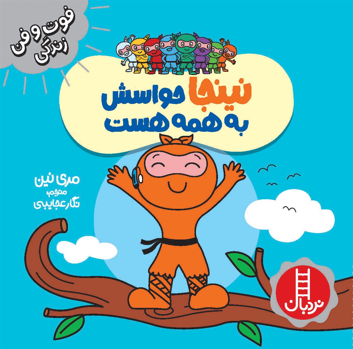 فوت‌و‌فن زندگی ‏‫(نینجا حواسش به همه هست)