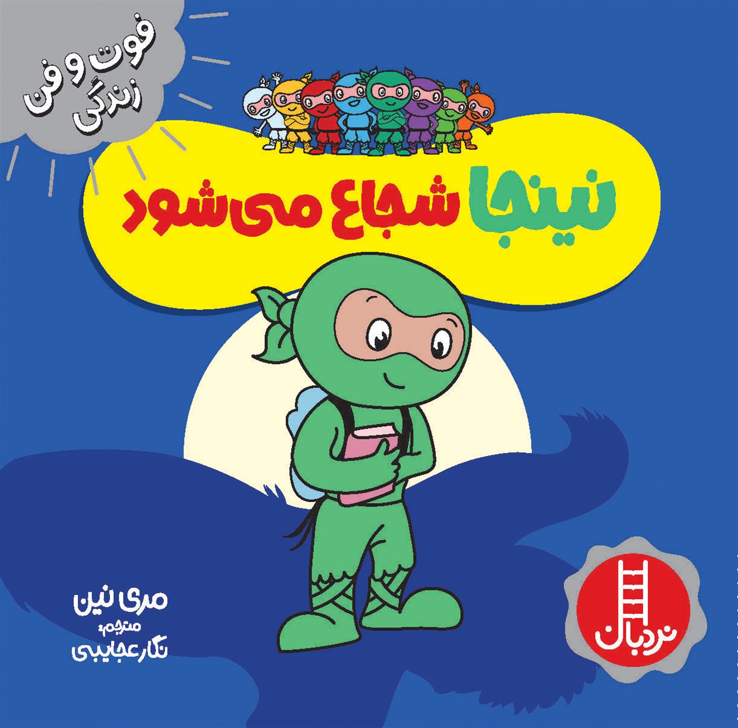 فوت‌و‌فن زندگی (نینجا شجاع می‌شود)