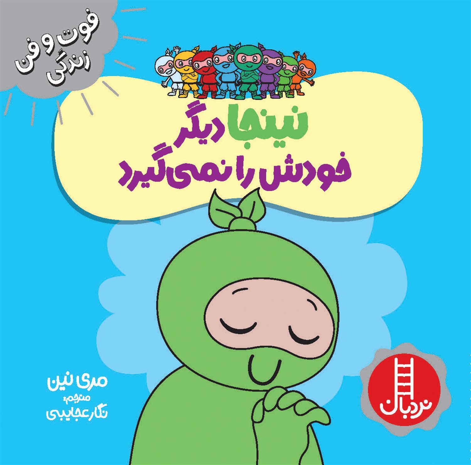 فوت‌و‌فن زندگی (نینجا دیگر خودش را نمی‌گیرد)