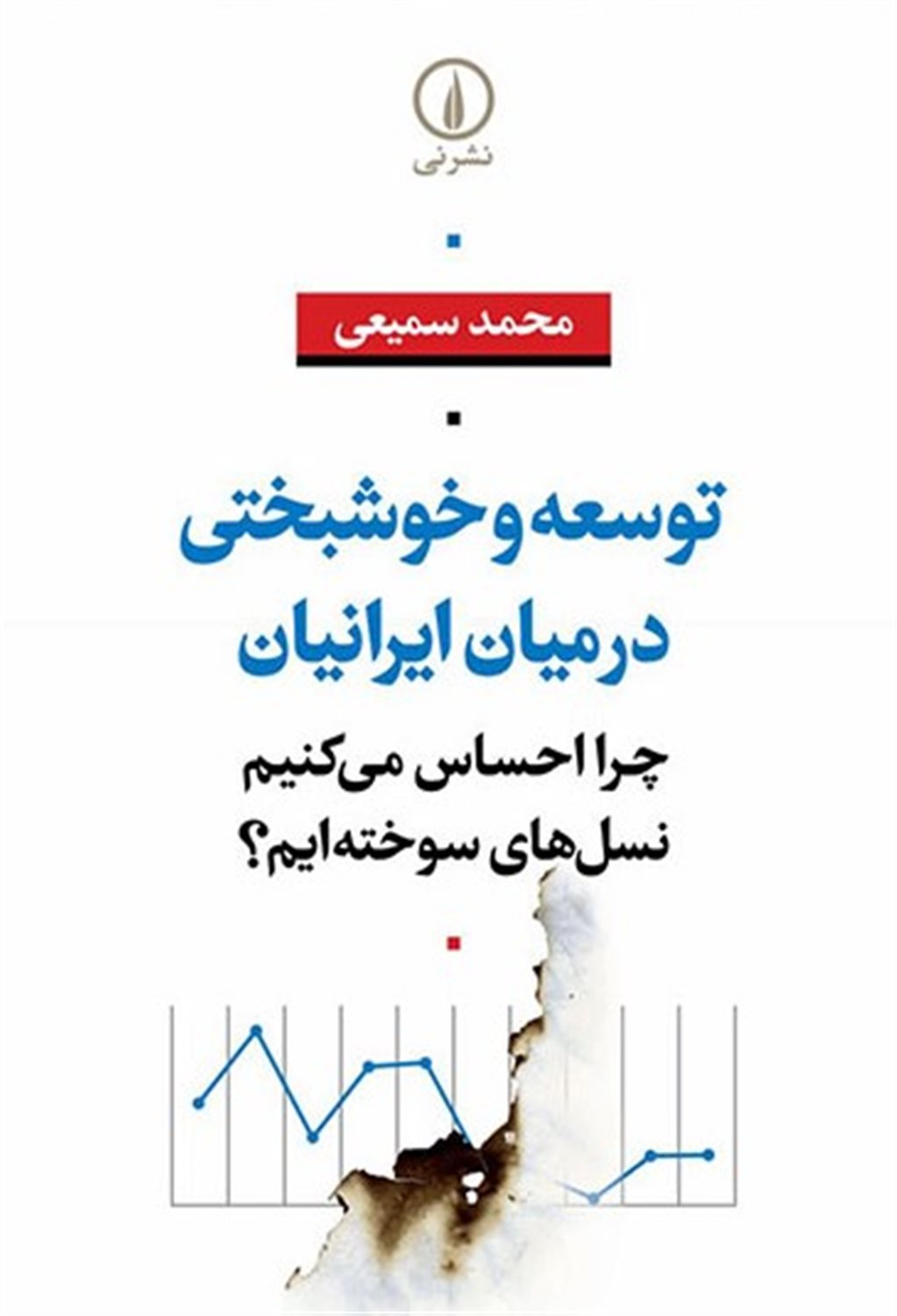 توسعه و خوشبختی در میان ایرانیان 