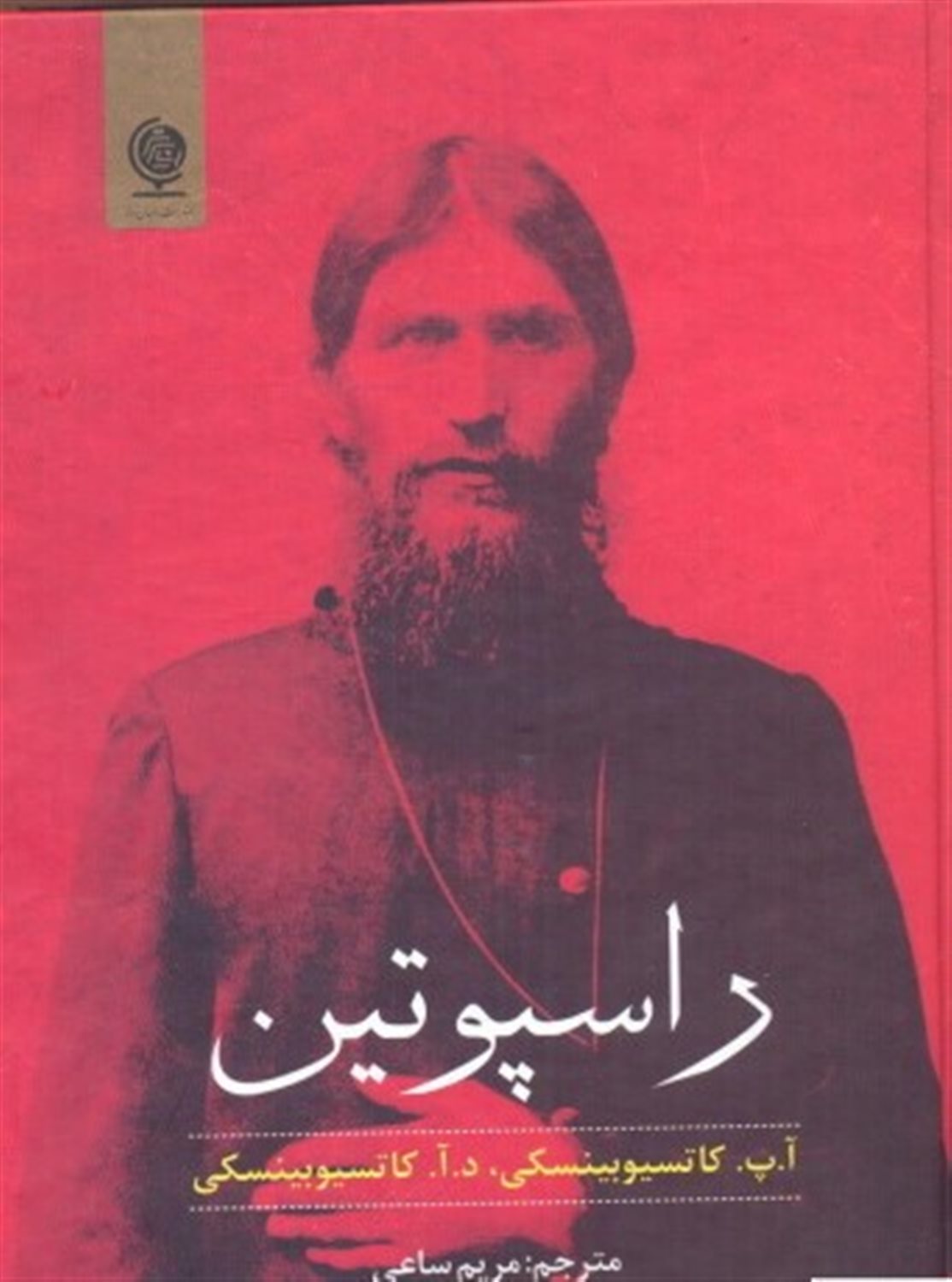 راسپوتین
