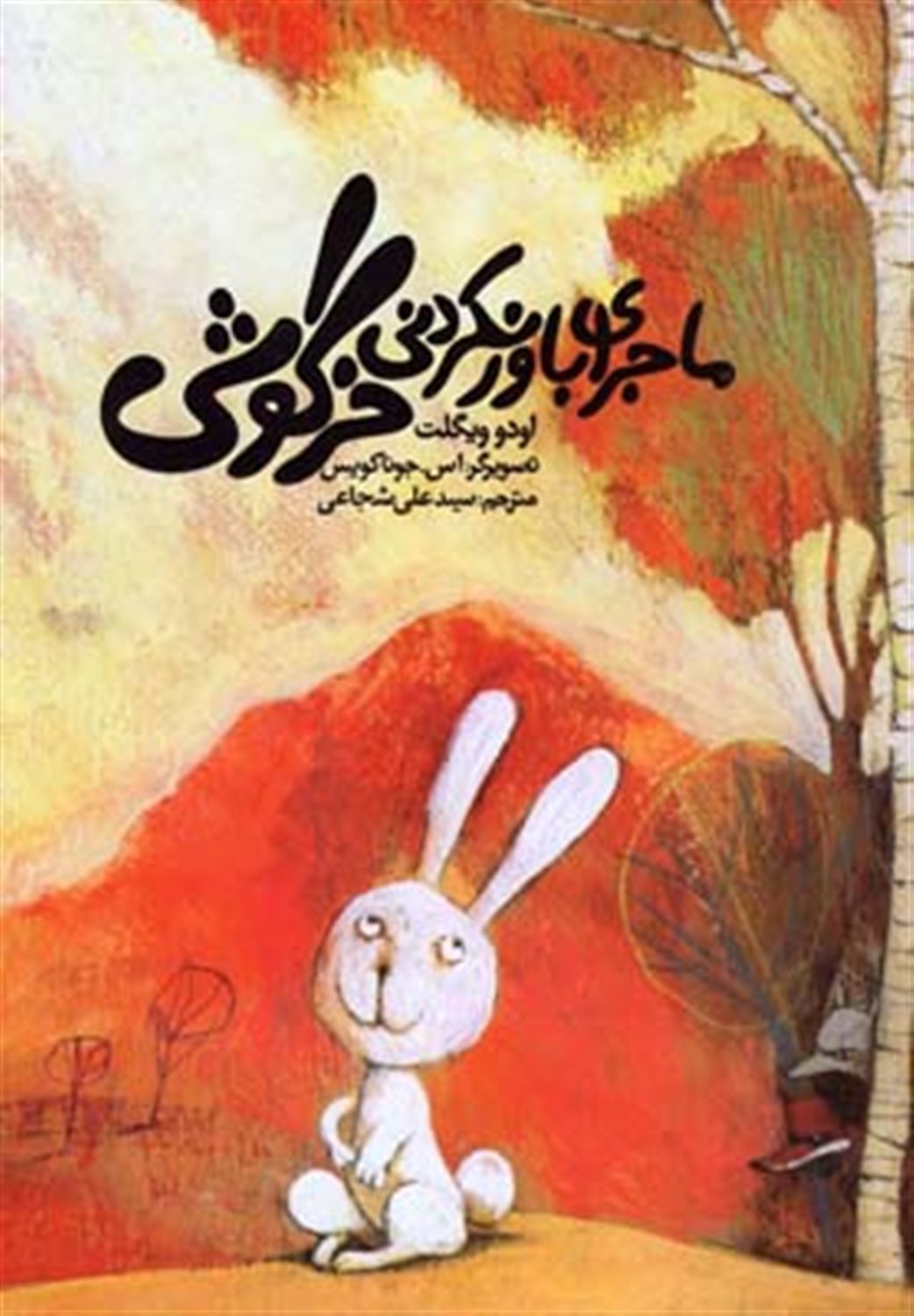 ماجرای باورنکردنی خرگوشی