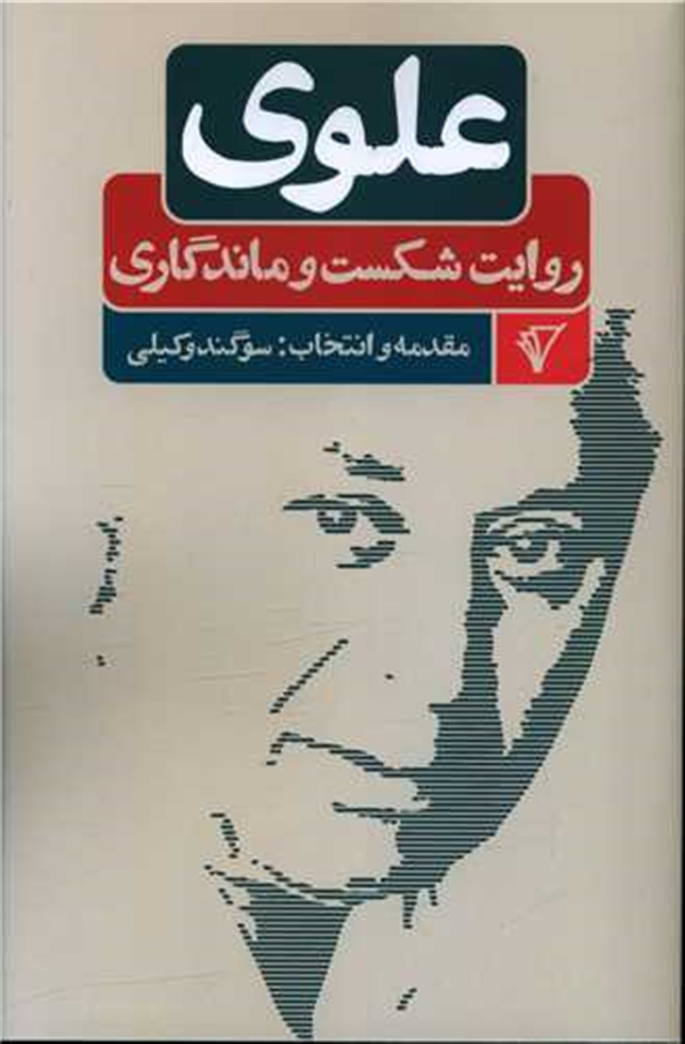 علوی روایت شکست و ماندگاری