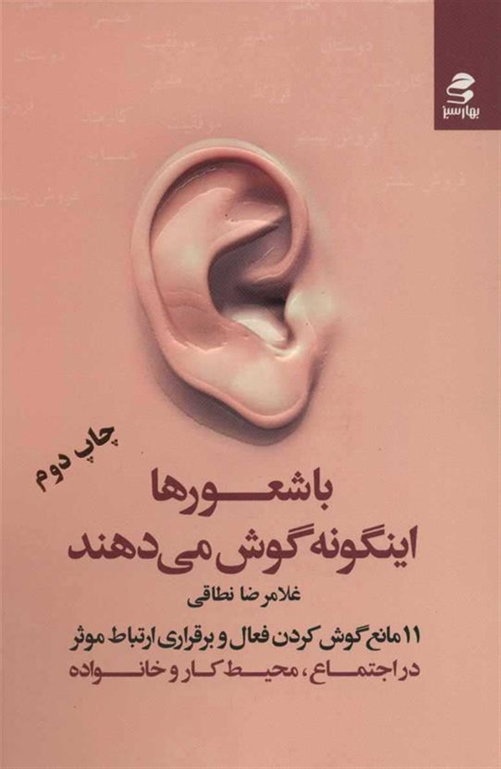 باشعورها اینگونه گوش می‌دهند