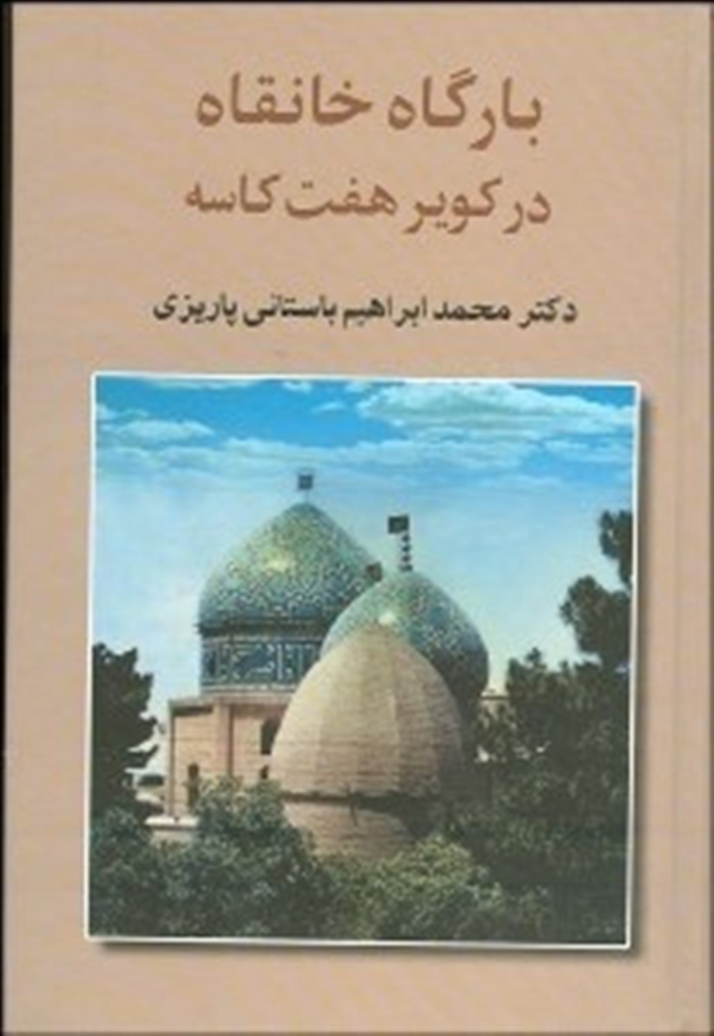 بارگاه خانقاه در کویر 7 کاسه