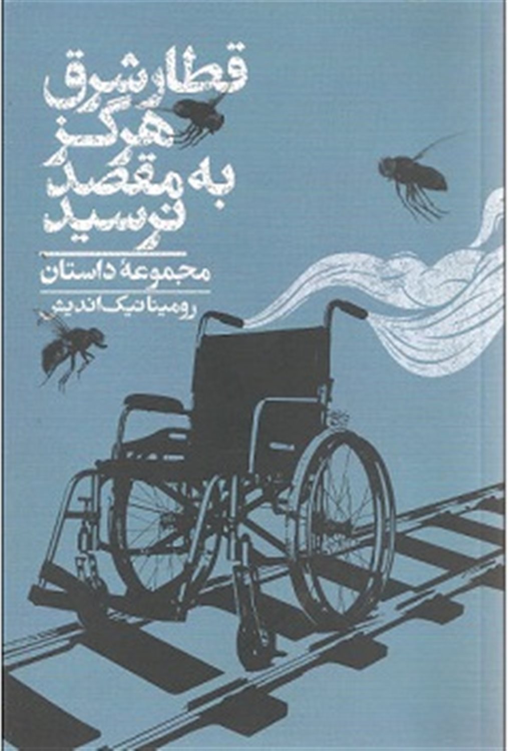 قطار شرق هرگز به مقصد نرسید 