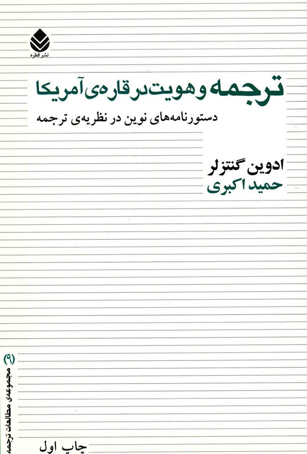 ترجمه و هویت در قاره  ی آمریکا