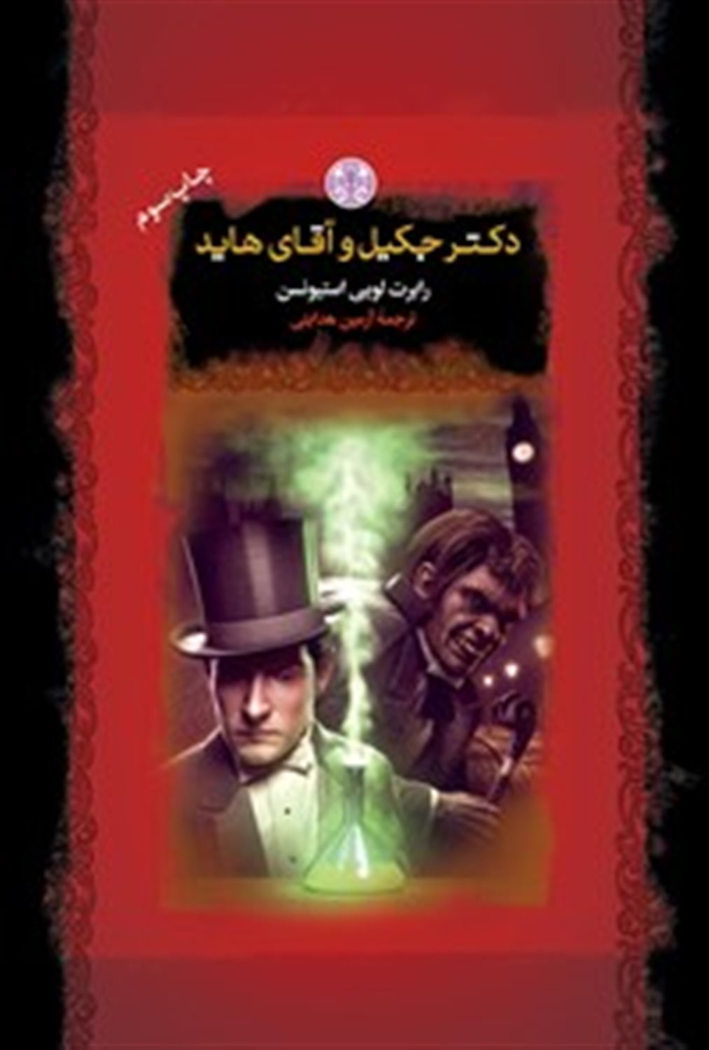دکتر جکیل و آقای هاید