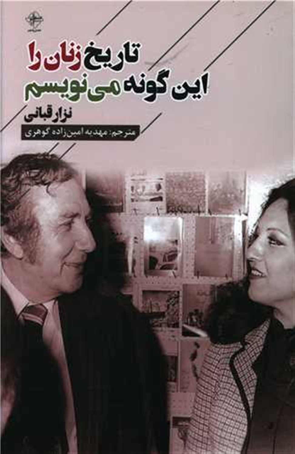 تاریخ زنان را این گونه می نویسم