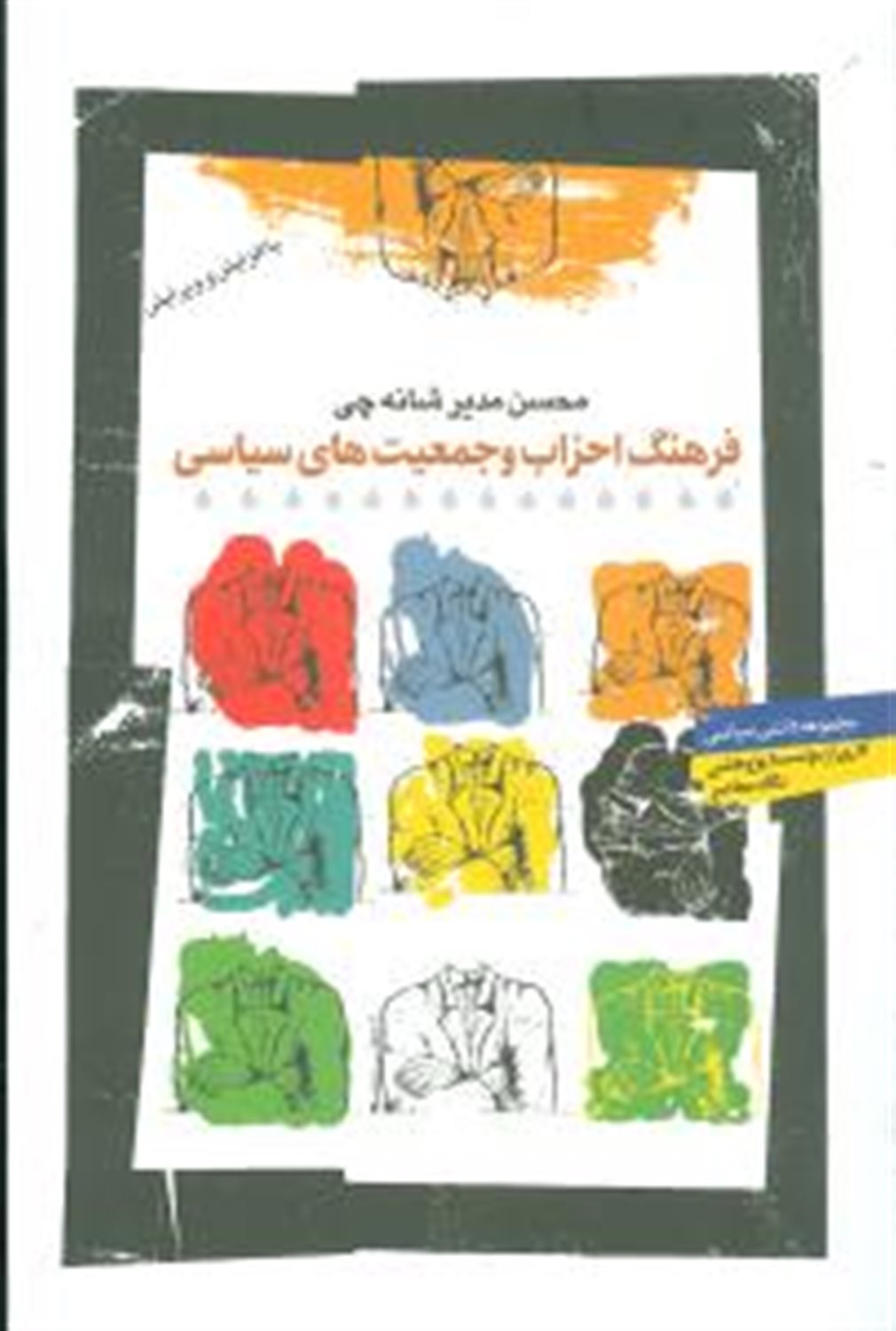 فرهنگ احزاب و جمعیت های سیاسی