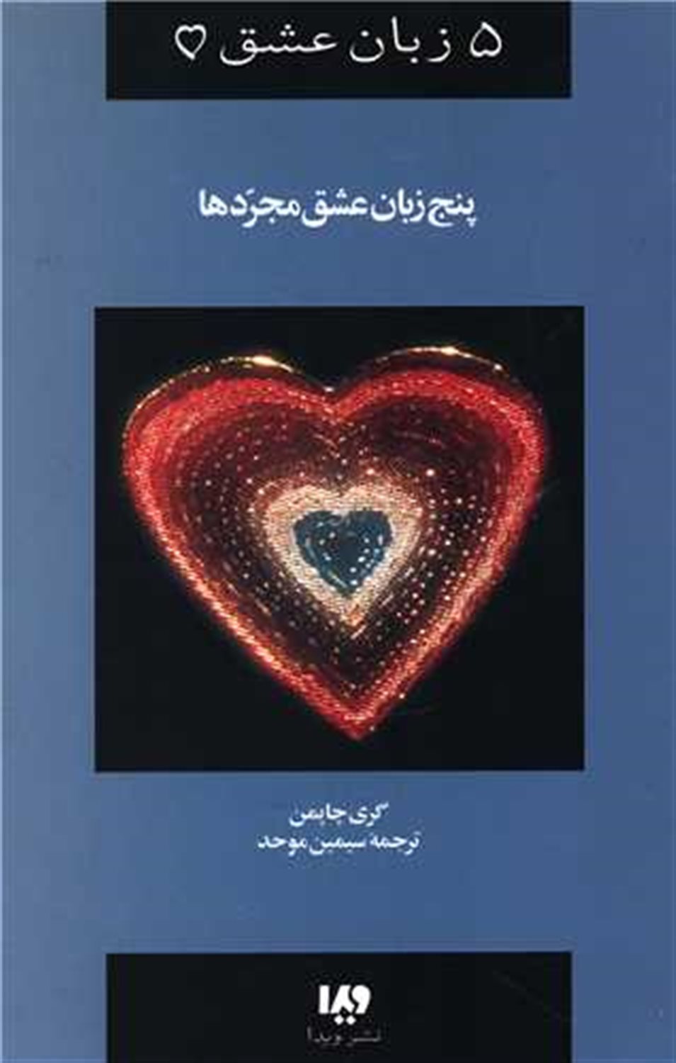 5 زبان عشق 6 (پنج زبان عشق مجردها)