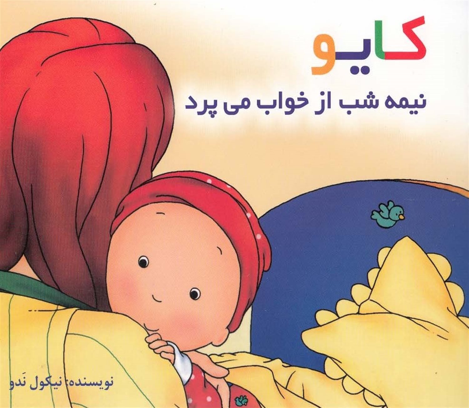 کایو نیمه شب از خواب می پرد