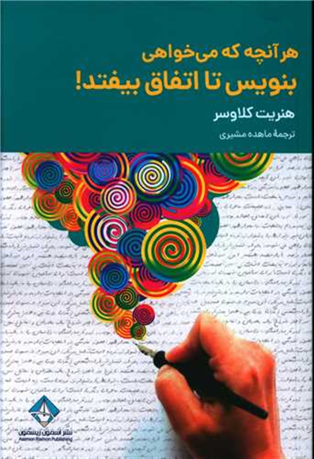 هر آنچه که می خواهی بنویس تا اتفاق بیفتد