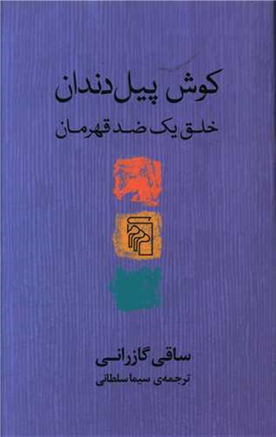 کوش پیل دندان