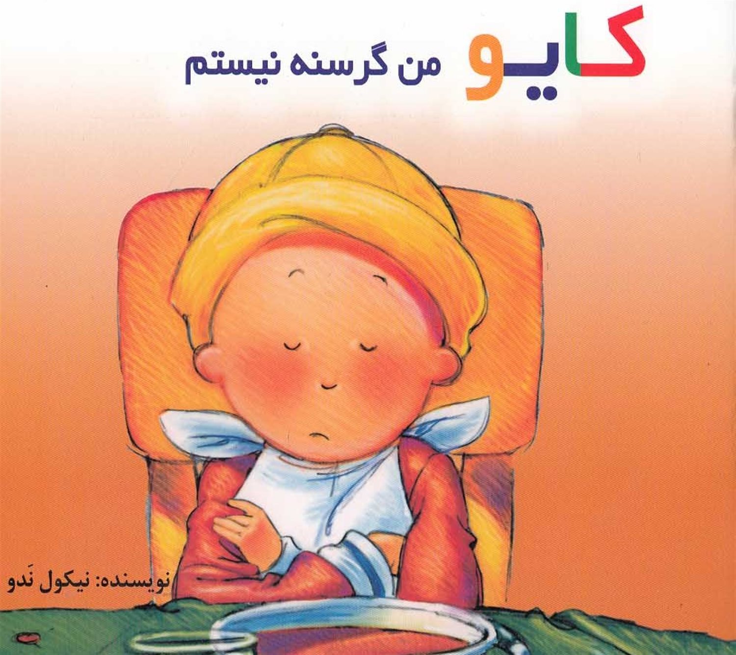 کایو من گرسنه نیستم