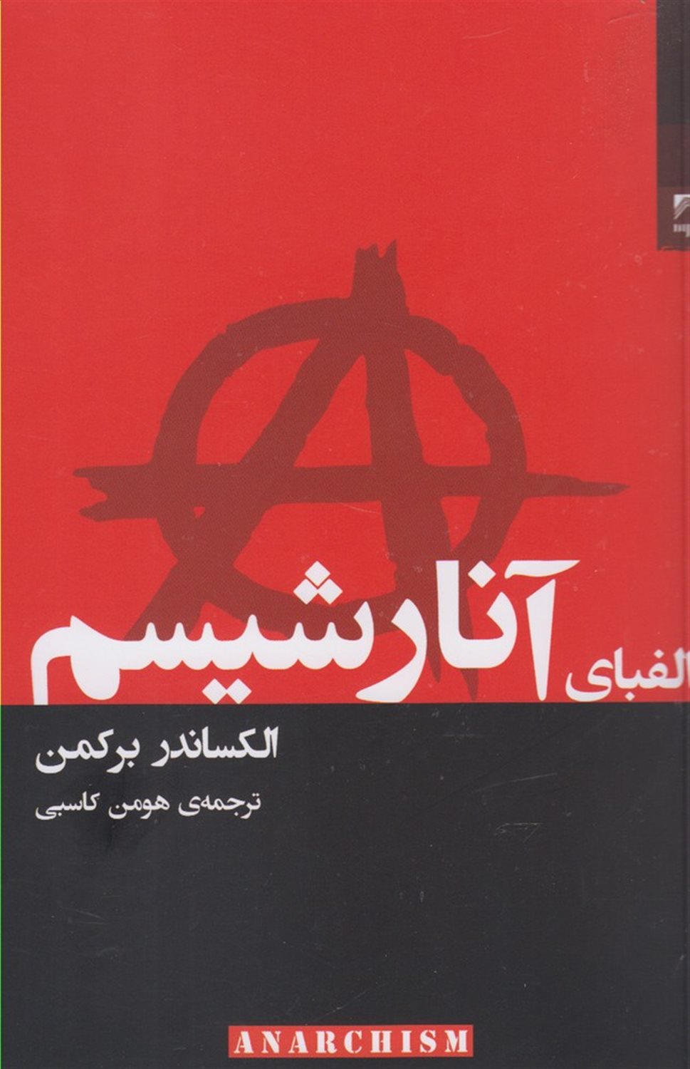 الفبای آنارشیسم