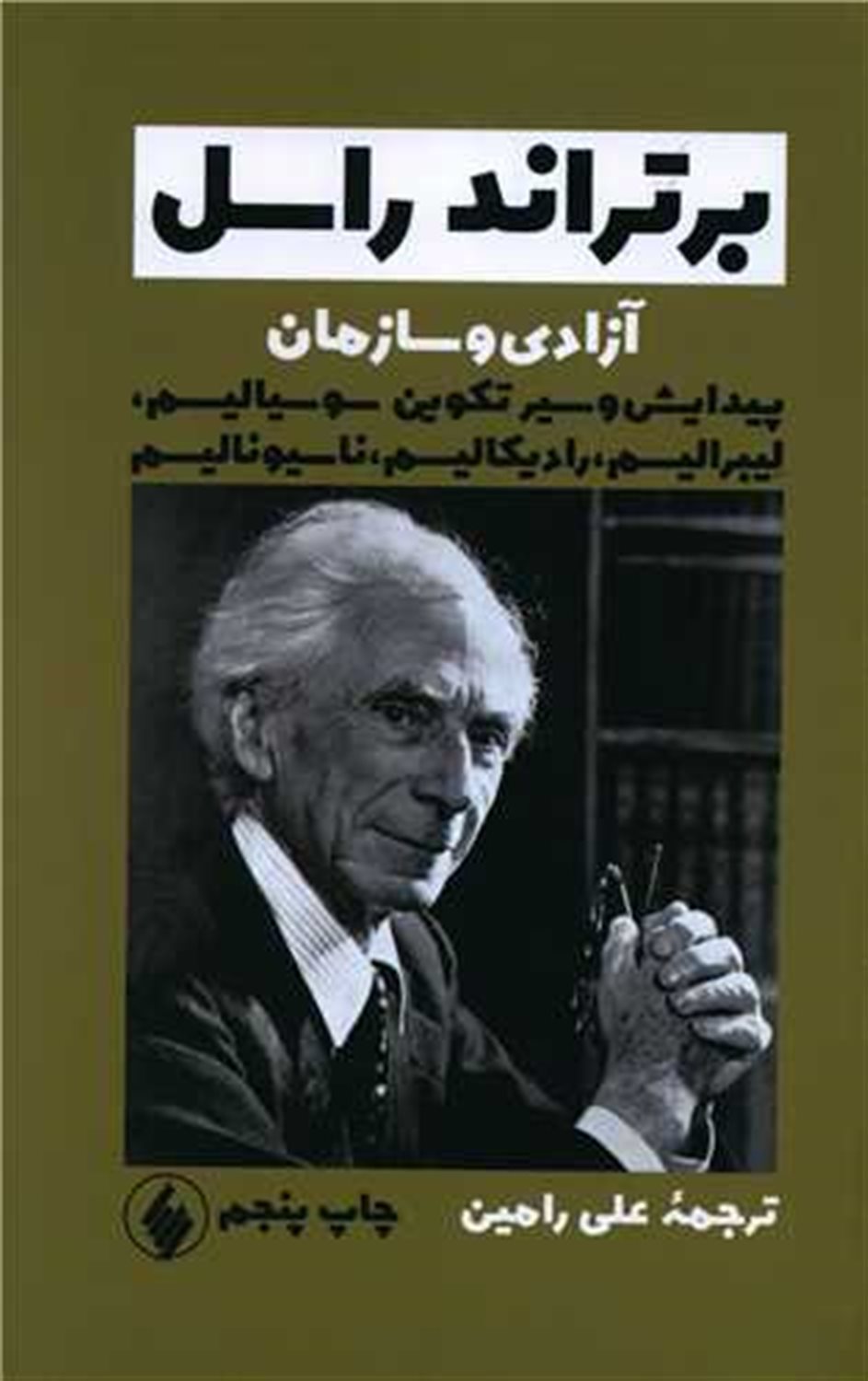 آزادی و سازمان