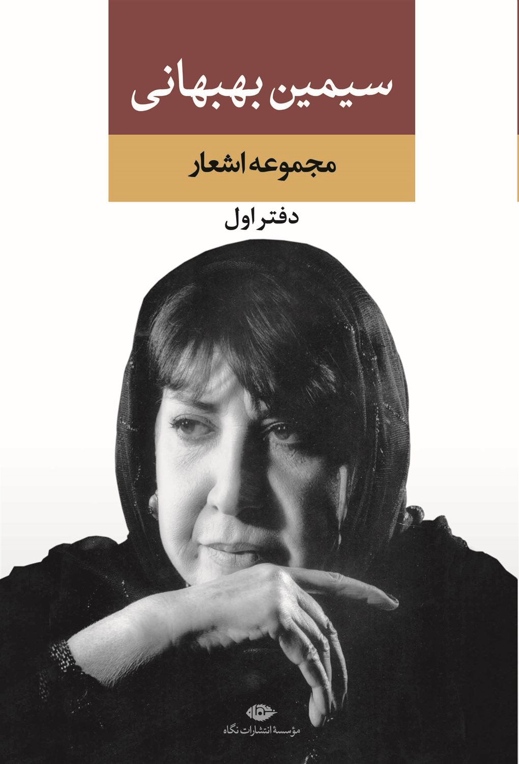 مجموعه اشعار سیمین بهبهانی
