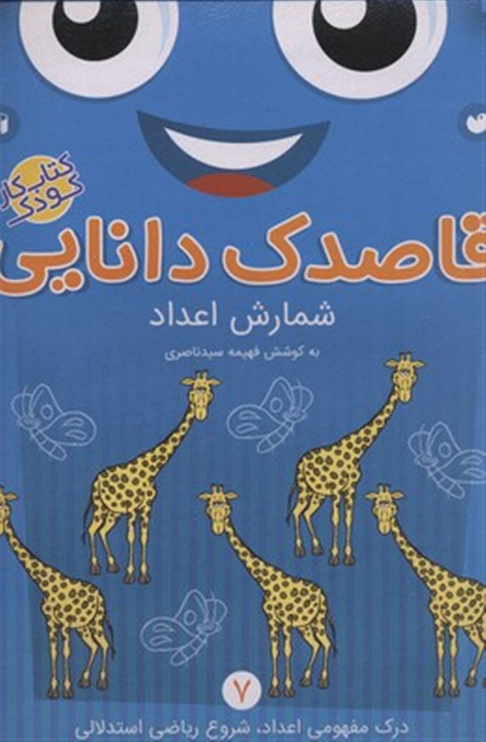 قاصدک دانایی 7